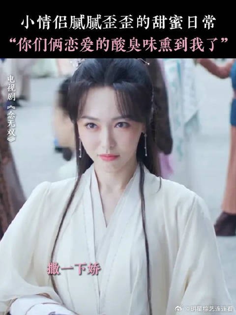你俩恋爱的酸臭味快要盖不住了