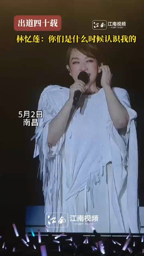 出道四十载，林忆莲：你们是什么时候认识我的
