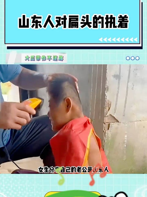 有点理解山东人为什么对扁头那么执着了
