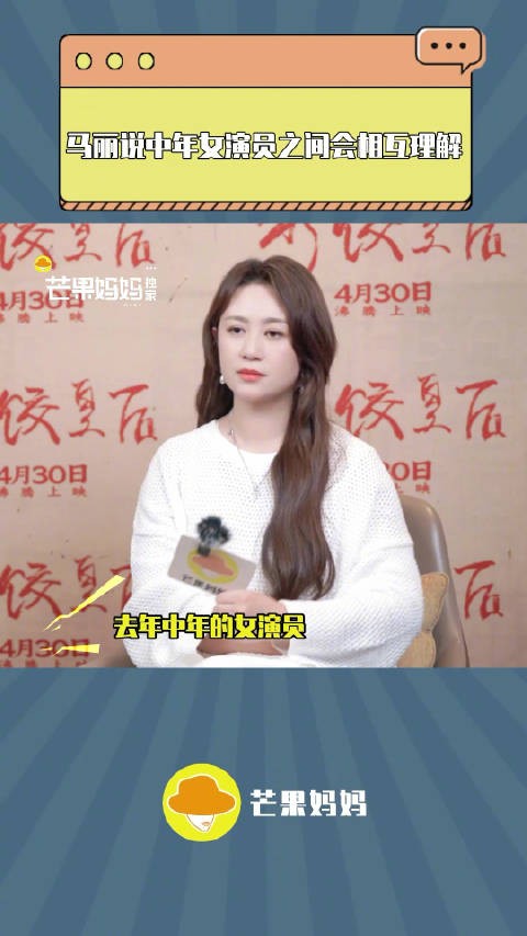聊到中女备受关注，马丽说非常非常开心！
