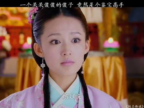 一个呆呆傻傻的傻子,竟然是个鉴宝高手