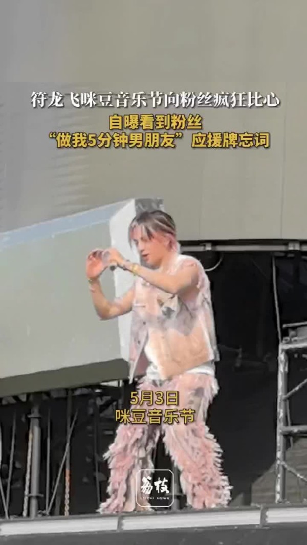 符龙飞咪豆音乐节向粉丝疯狂比心 符龙飞自曝看到粉丝应援牌忘词