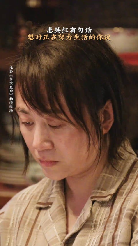 惠英红有句话想对正在努力<a target=