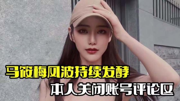 马筱梅风波升级！张颖颖发文暗讽，其关闭评论区