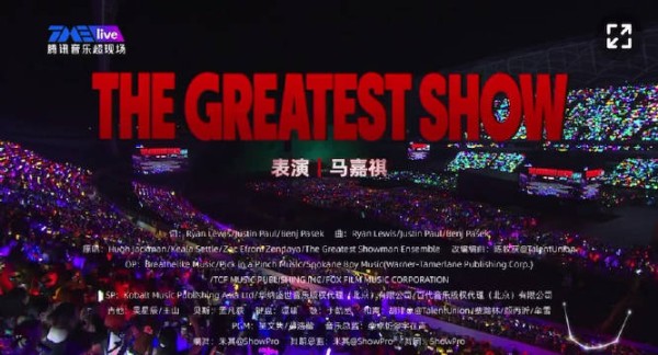 风皇出征 燃爆了 马嘉祺/The greatest show