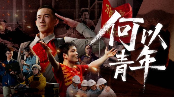何以青年？我们要追赶着世界，也让世界追赶我们!