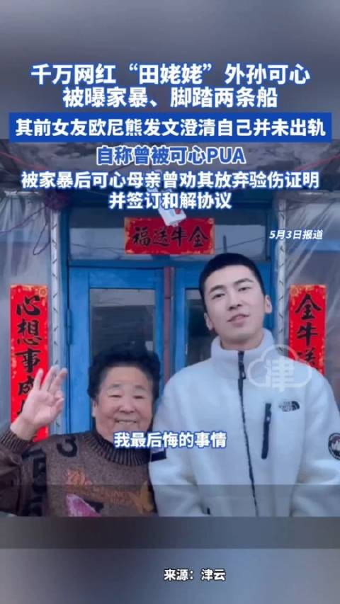 千万网红田姥姥外孙被曝家暴出轨