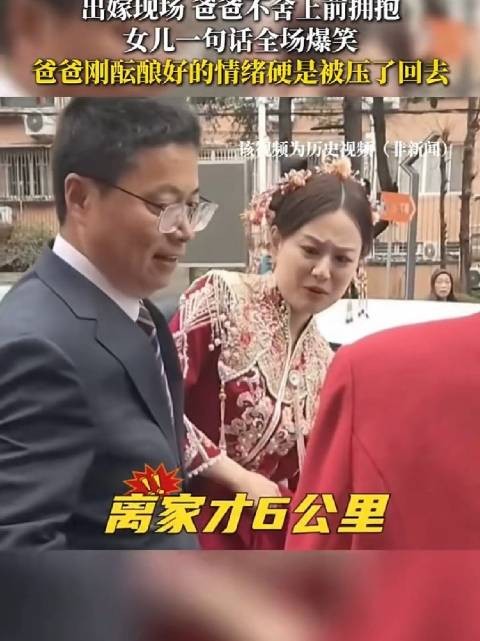 出嫁现场，爸爸不舍上前拥抱，女儿 一句话全场爆笑