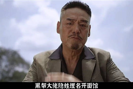 不要瞧不起任何面馆老板，背地里他可能是翻手为云的大佬！