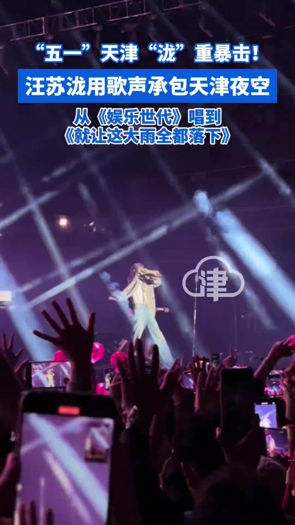 “五一”天津“泷”重暴击!