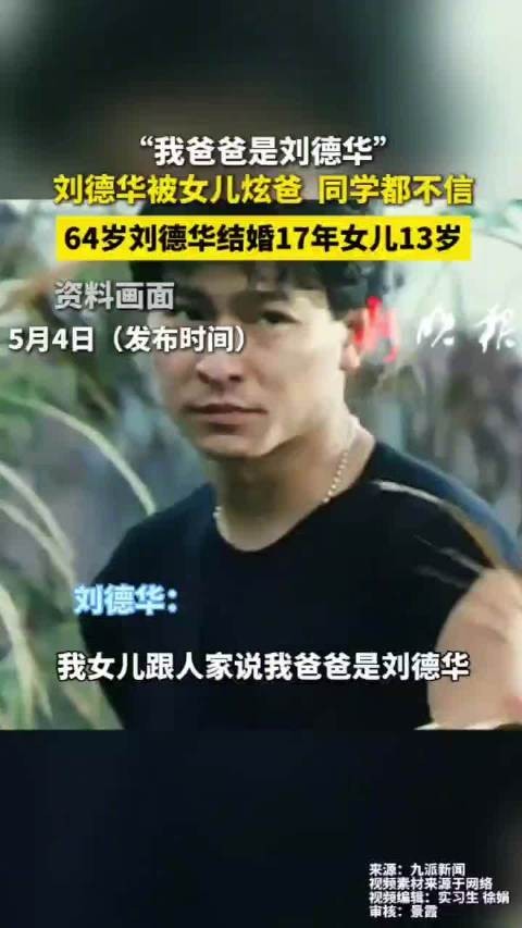 刘德华13岁女儿称我爸爸是刘德华，同学不信