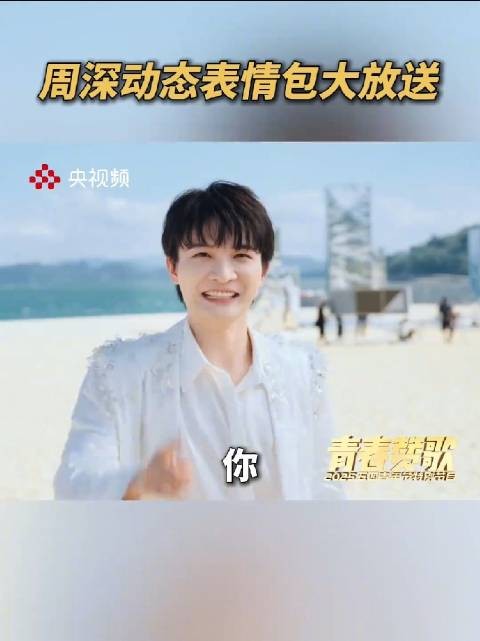 不允许还有人没看过这么有活力的周深