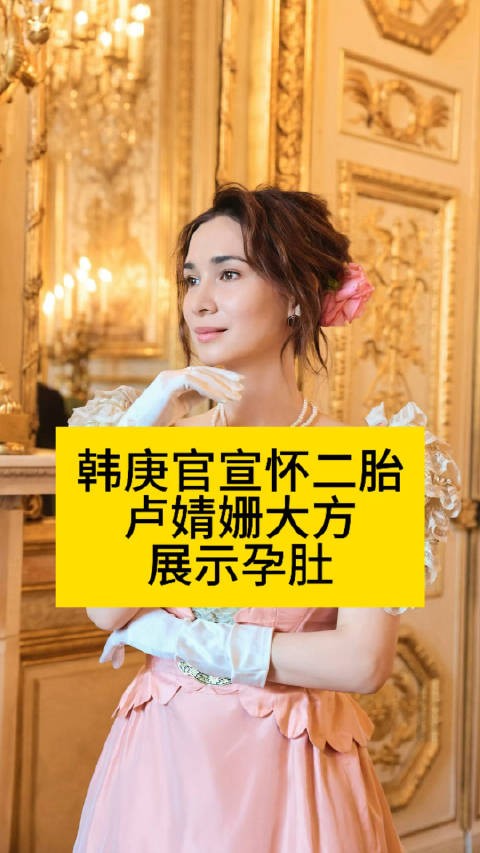 韩庚卢靖姗官宣怀二胎大方展示孕肚