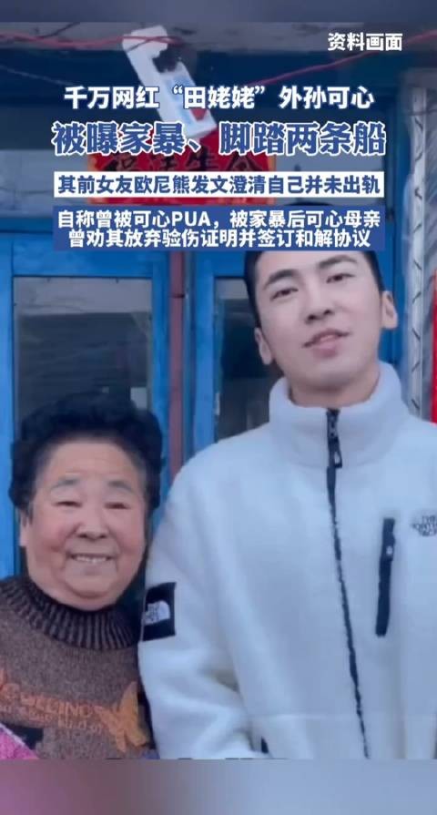 网红可心被曝家暴PUA前女友,母亲劝签和解协议