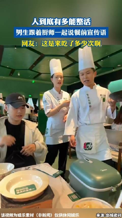 男生跟厨师说餐前宣传语引网友惊叹