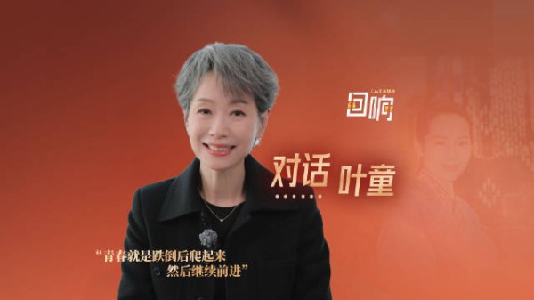 62岁叶童的“青春挑战”