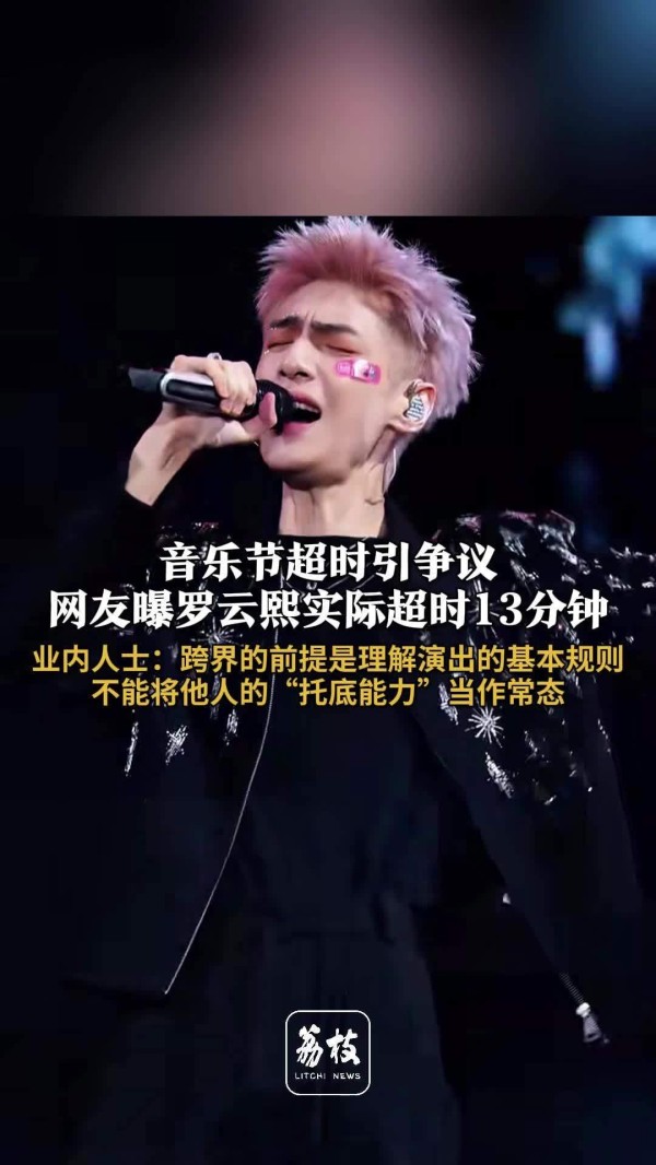 流量化的音乐节不该让专业歌手托底超时之争并非上纲上线规则需要尊重