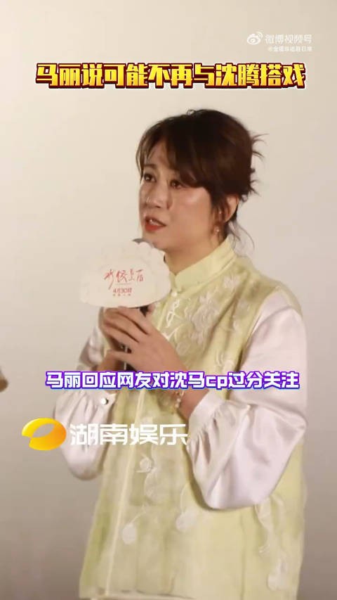 马丽回应网暴称或与沈腾终止合作，感谢家人支持
