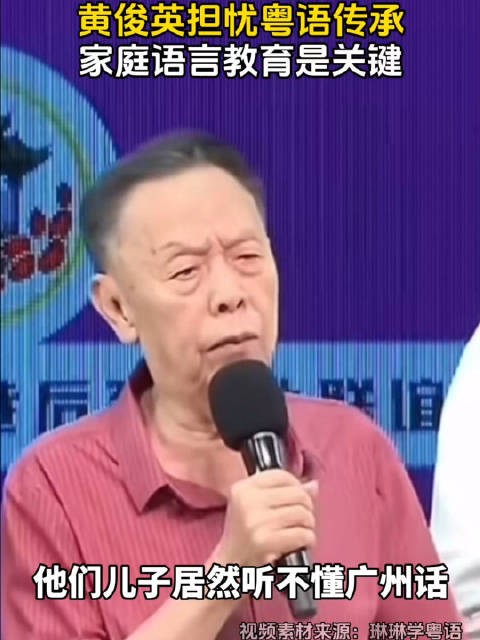 黄俊英担忧粤语传承!守护粤语文化,家庭语言教育是关键