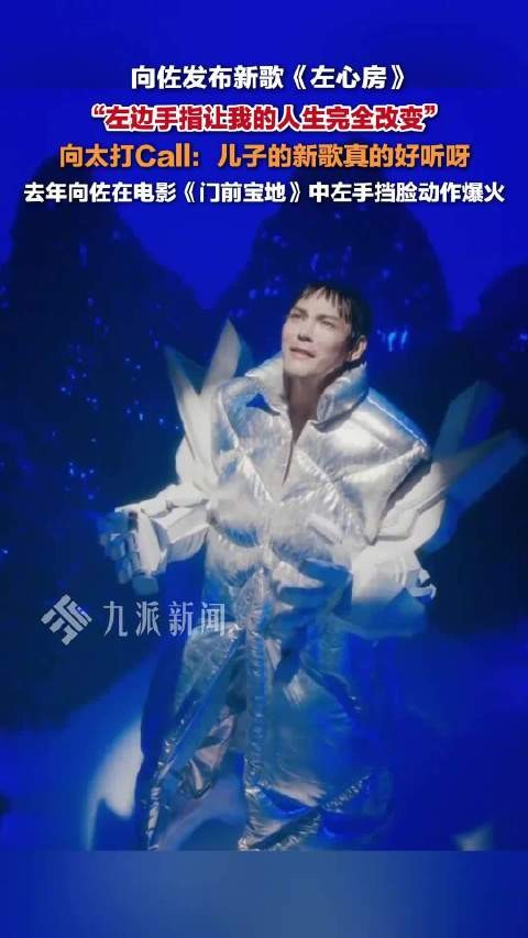 向佐发布新歌左心房