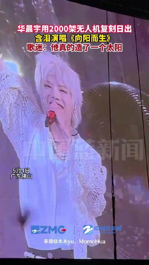 含泪演唱《向阳而生》，歌迷：他真的造了一个太阳
