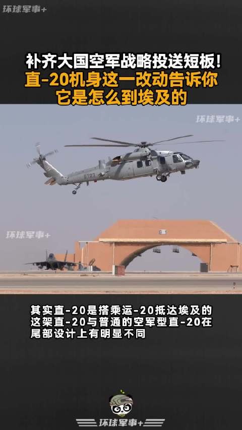 补齐大国空军战略投送短板！直-20机身这一改动告诉你它是怎么到埃及的