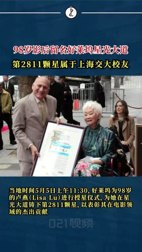 第2811颗星!98岁华裔影后卢燕好莱坞星光大道留名