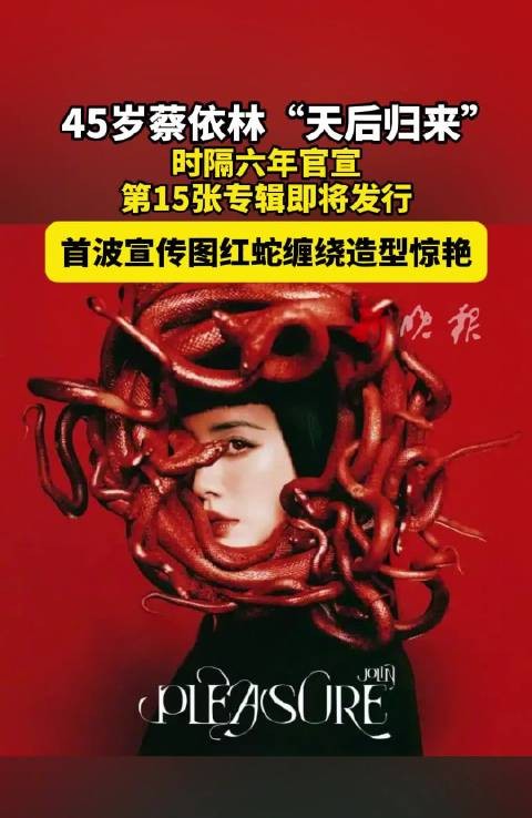 蔡依林官宣第15张专辑PLEASURE,红蛇缠绕造型首曝光