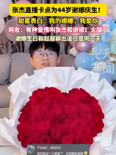 张杰直播卡点为44岁谢娜庆生！