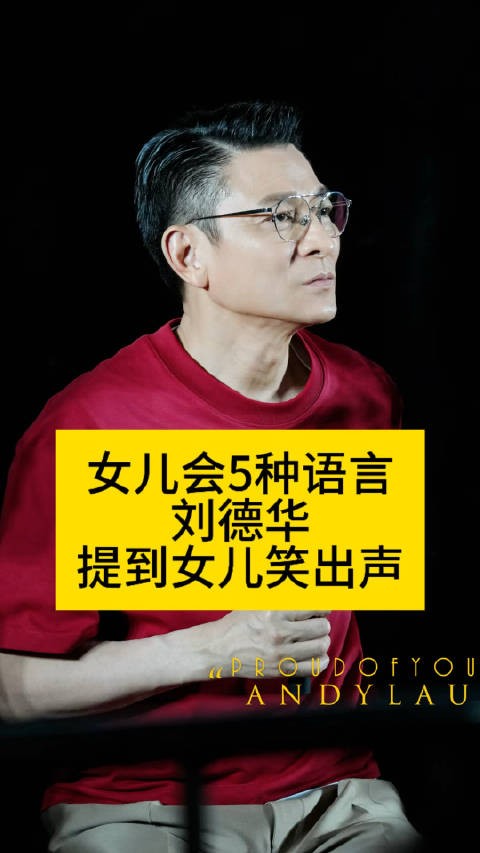 女儿会5种语言，刘德华提到女儿笑出声王晶曝刘德华女儿会五种语言热点观点