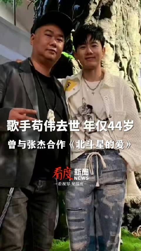 歌手苟伟去世 年仅44岁