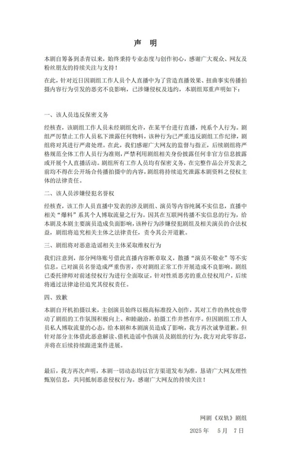 《双轨》剧组回应工作人员泄密：​已涉嫌侵权违约