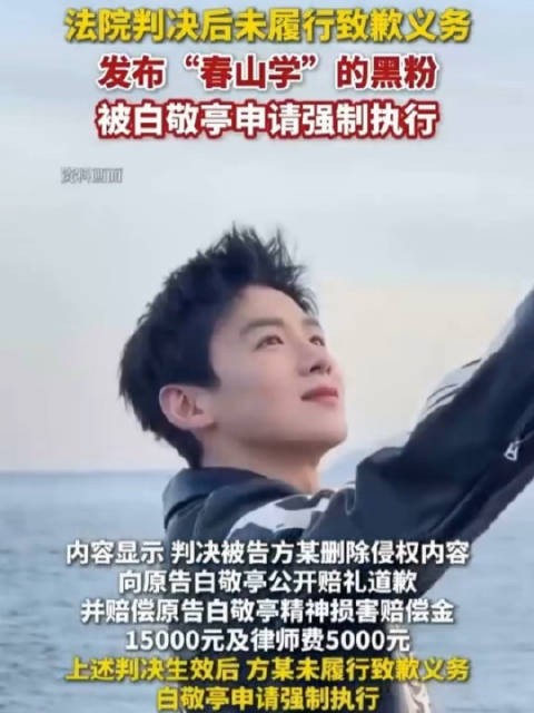 法院判决后未履行致歉义务，发布“春山学”的黑粉被白敬亭申请强制执行