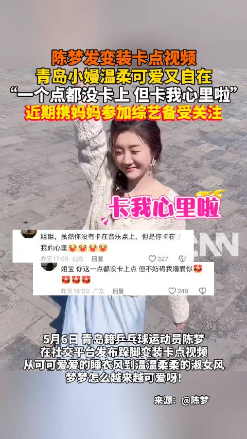 陈梦发跺脚变装卡点视频