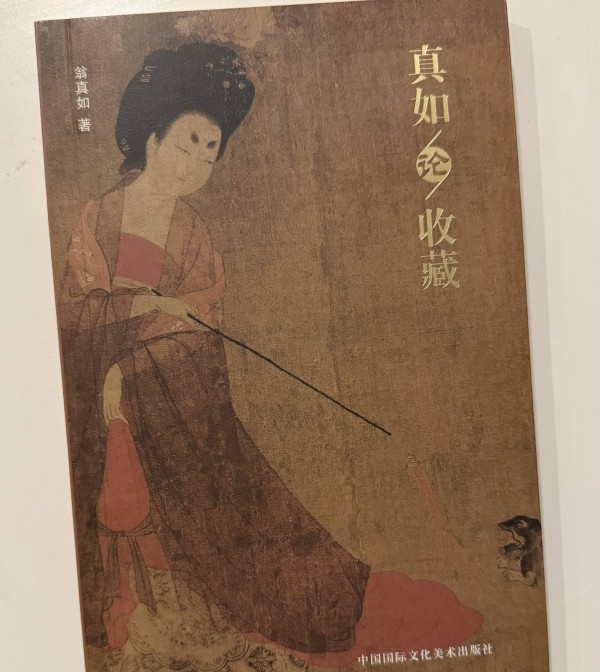翁真如先生《真如论收藏》出版：一位收藏家的文化担当与精神追求
