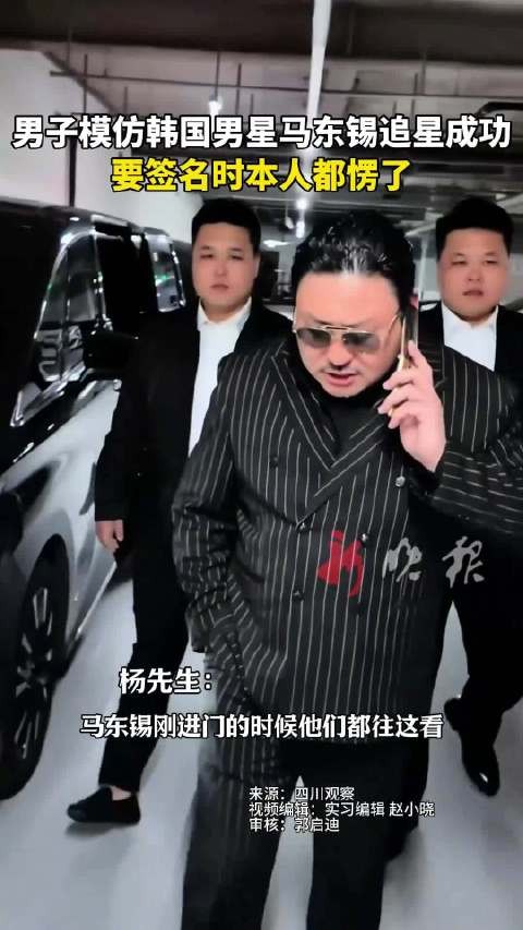 男子模仿马东锡获签名，明星本人当场愣住