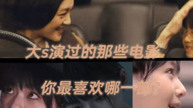 古天乐回忆大S首部电影《保持通话》,感叹其离开突然