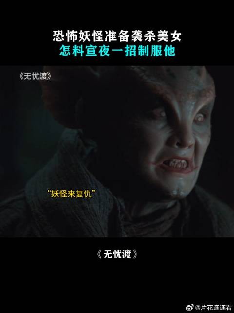 恐怖妖怪准备袭杀美女,怎料宣夜一招制服他
