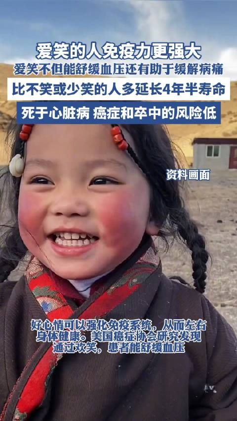 爱笑的人免疫力更强大!爱笑比不笑或少笑的人多延长4年半寿命