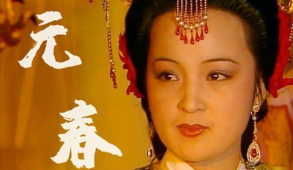 刘心武续红楼中，贾元春死得有多不堪，让人不敢想象