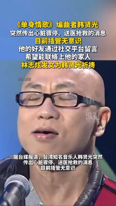 音乐人韩贤光心脏骤停送医抢救林志炫发文祈祷韩贤光早日康复