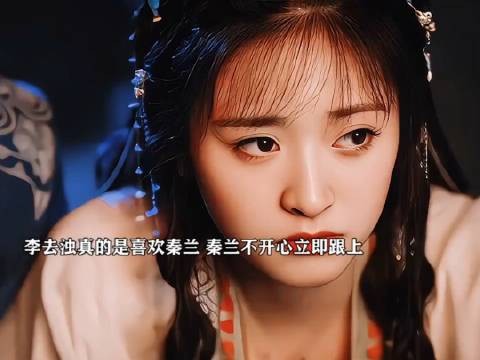 李去浊和秦兰好配呀