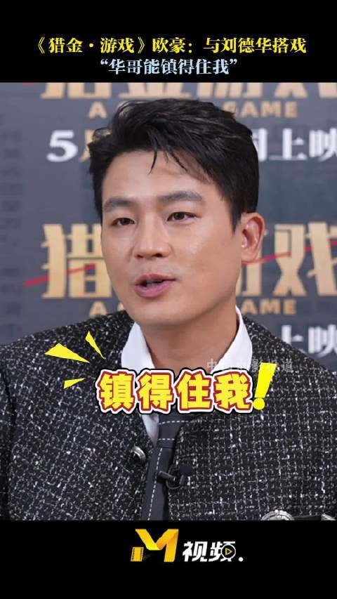 欧豪谈与刘德华合作，称其能镇得住自己