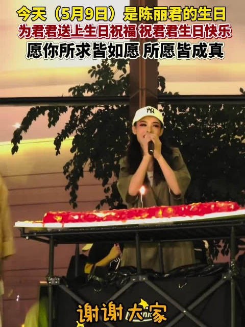陈丽君含泪被生日祝福包围