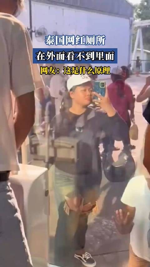泰国网红厕所，在外面看不到里面，网友：这是什么原理！