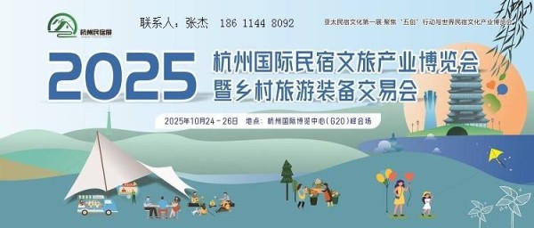 【首页】2025年杭州国际民宿文旅产业博览会