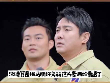 看透了 和许文赫夫妻，果然一切都在他的预料之中