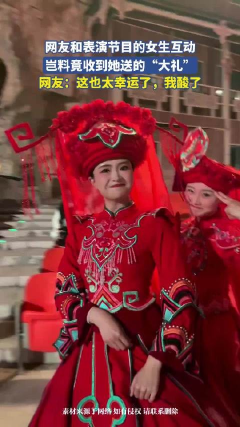 网友和表演节目的女生互动，岂料竟收到她送的“大礼”