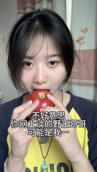 不好意思,你网上聊的野王哥哥或许是我