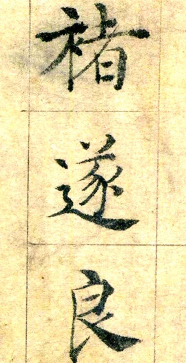 书法与政治的双重巨匠